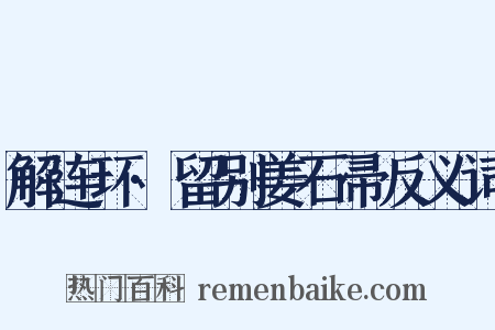 解连环·留别姜石帚反义词是什么意思的图片